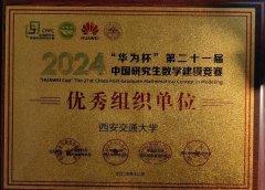 西安交大正在第二十一届中国研究生数学建模竞