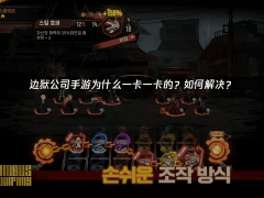 <b>边狱公司手逛流利运转指南：提拔体验的适用方</b>